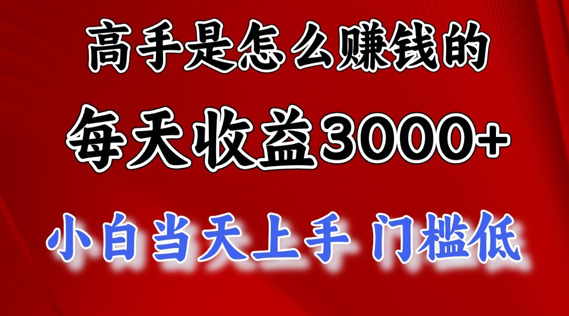 快速掘金项目，上手熟练后日收益1500-3000-爱副业资源网