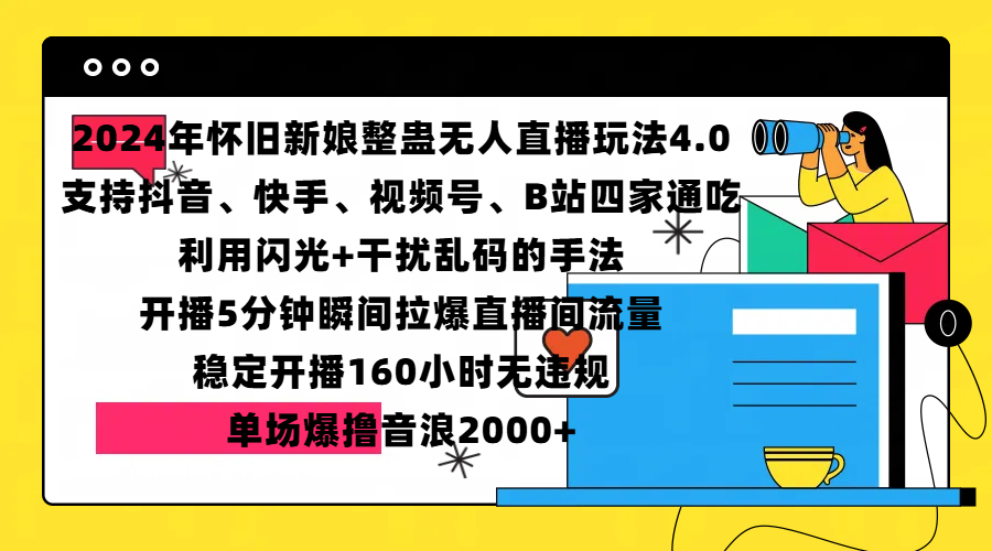 2024年怀旧新娘整蛊直播无人玩法4.0，支持抖音、快手、视频号、B站四家通吃，利用闪光+干扰乱码的手法，开播5分钟瞬间拉爆直播间流量，稳定开播160小时无违规，单场爆撸音浪2000+-爱副业资源网