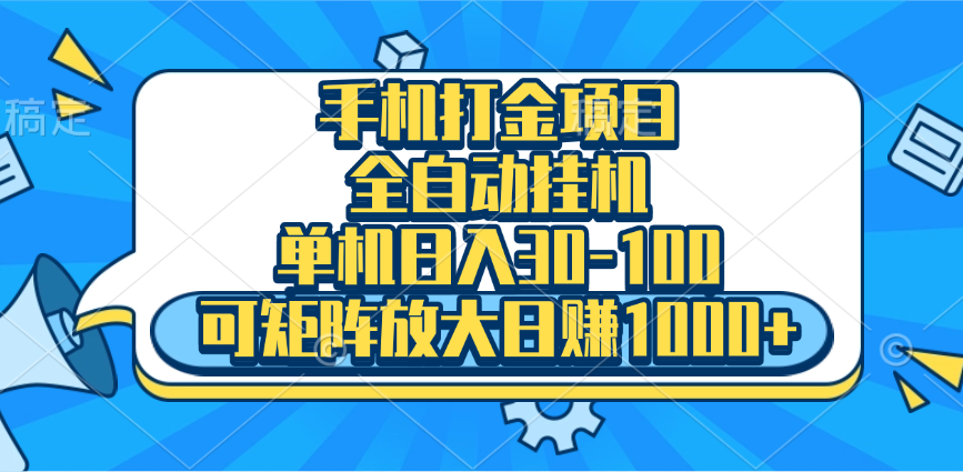 手机全自动挂机项目，单机日入30-100，可矩阵适合小白-爱副业资源网