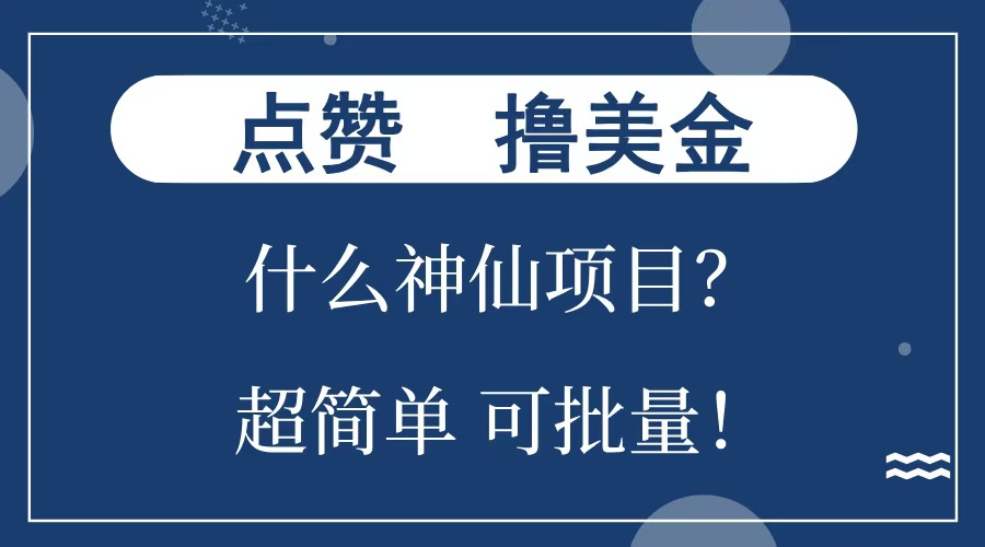 点赞就能撸美金？什么神仙项目？单号一会狂撸300+，不动脑，只动手，可批量，超简单-爱副业资源网