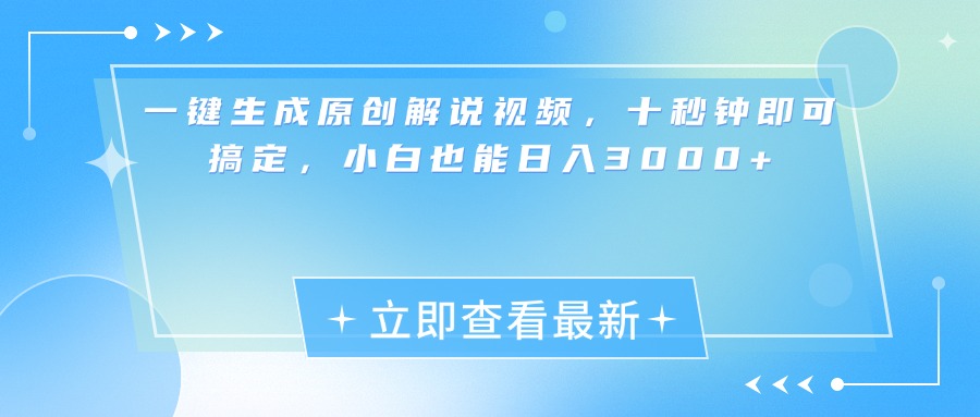 一键生成原创解说视频，小白十秒钟即可搞定，也能日入3000+-爱副业资源网