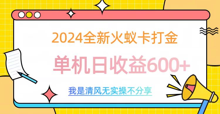 2024全新火蚁卡打金，单机日收益600+-爱副业资源网