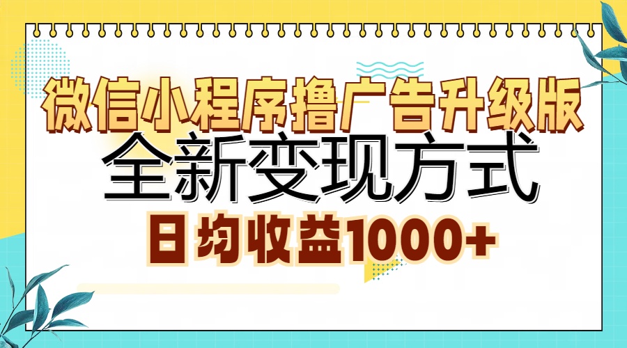 微信小程序撸广告升级版，全新变现方式，日均收益1000+-爱副业资源网