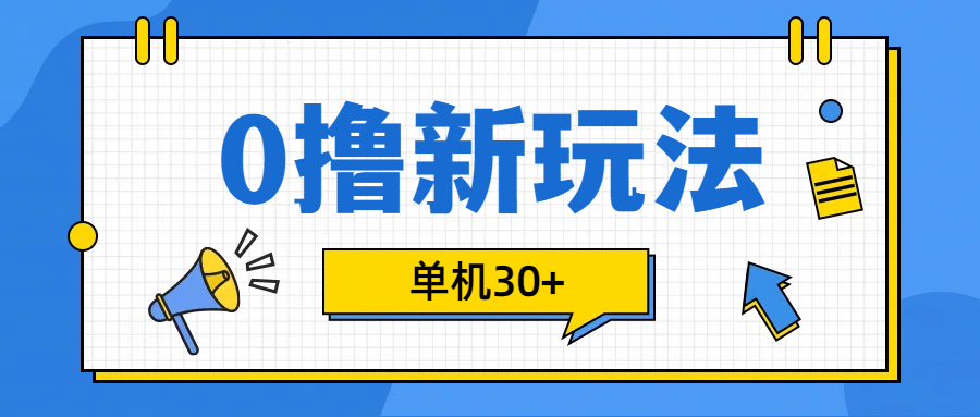 0撸玩法，单机每天30+-爱副业资源网