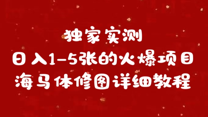 独家实测日入1-5张海马体修图    详细教程-爱副业资源网