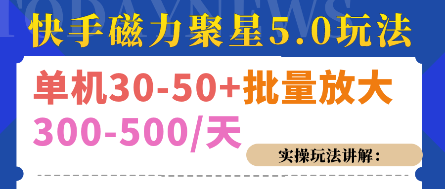 磁力聚星游戏看广告单机30-50+，实操核心教程-爱副业资源网