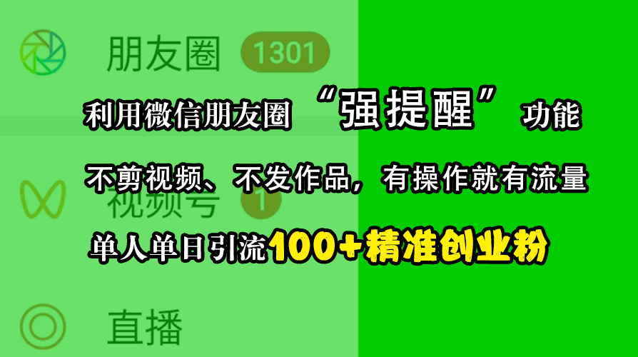 利用微信朋友圈“强提醒”功能，引流精准创业粉，不剪视频、不发作品，有操作就有流量，单人单日引流100+创业粉-爱副业资源网