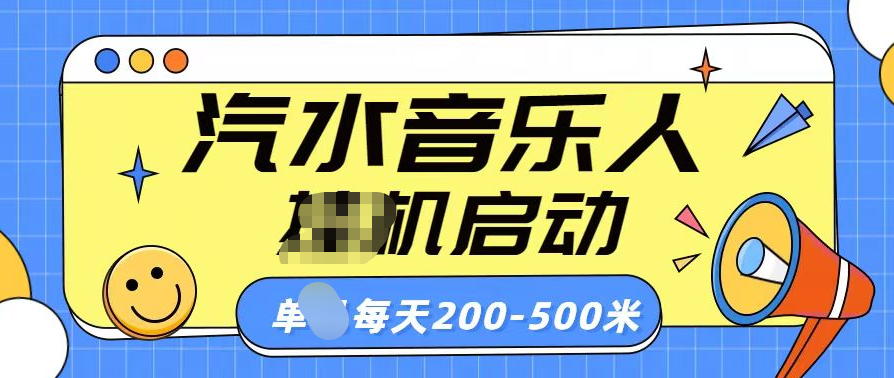 汽水音乐人挂机计划单机每天200-500米-爱副业资源网