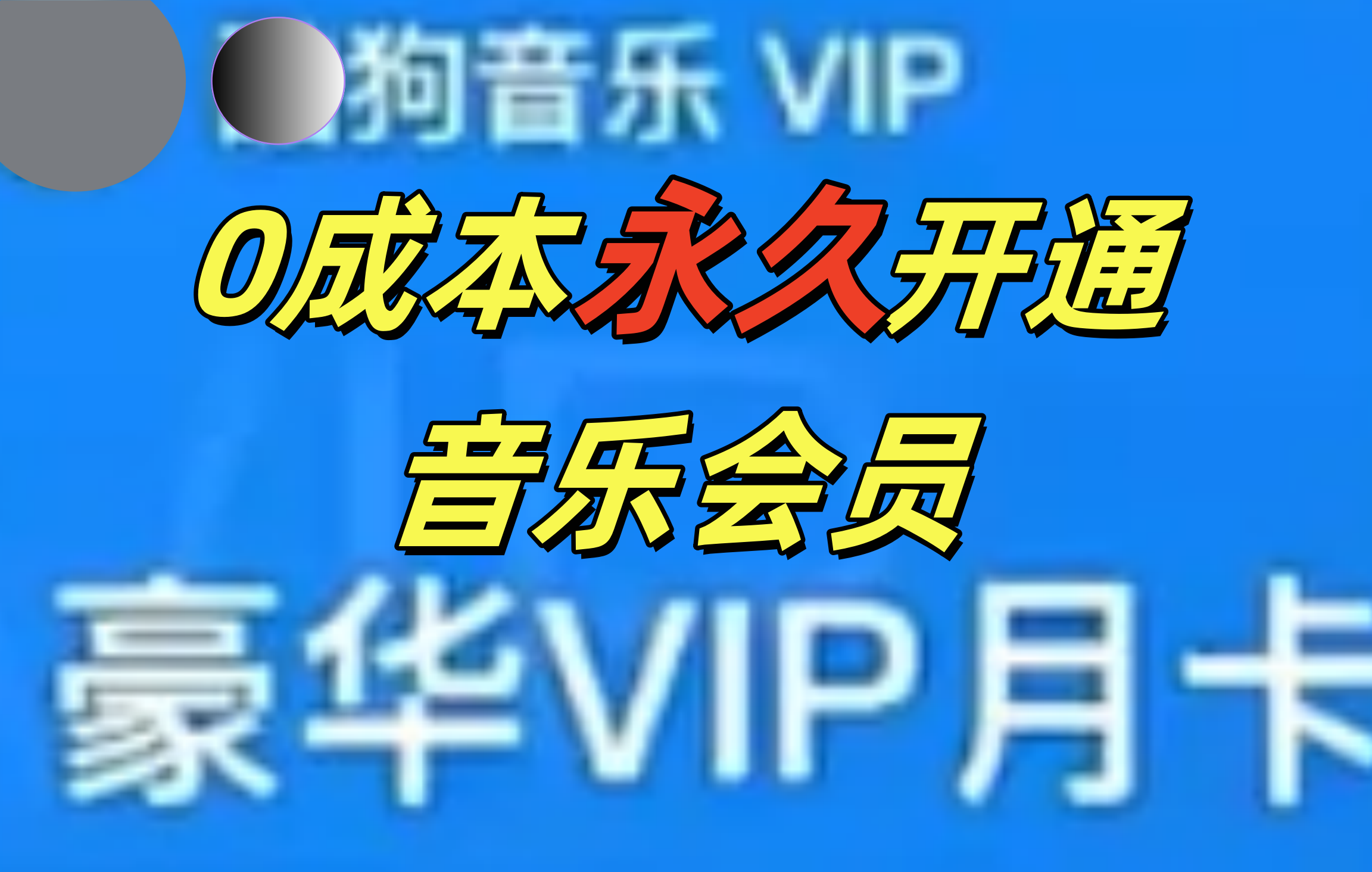 0成本永久音乐会员，可自用可变卖，多种变现形式日入300-500-爱副业资源网