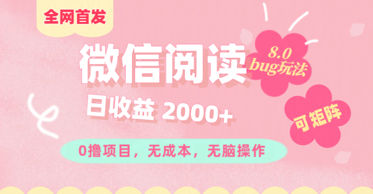 微信阅读8.0全网首发玩法！！0撸，没有任何成本有手就行,可矩阵，一小时入200+-爱副业资源网