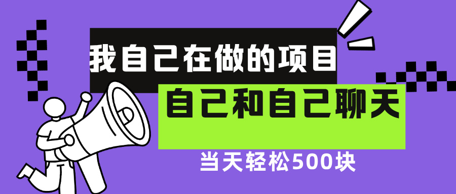 我自己在赚钱的项目，软件自聊不存在幸存者原则，做就有每天500+-爱副业资源网