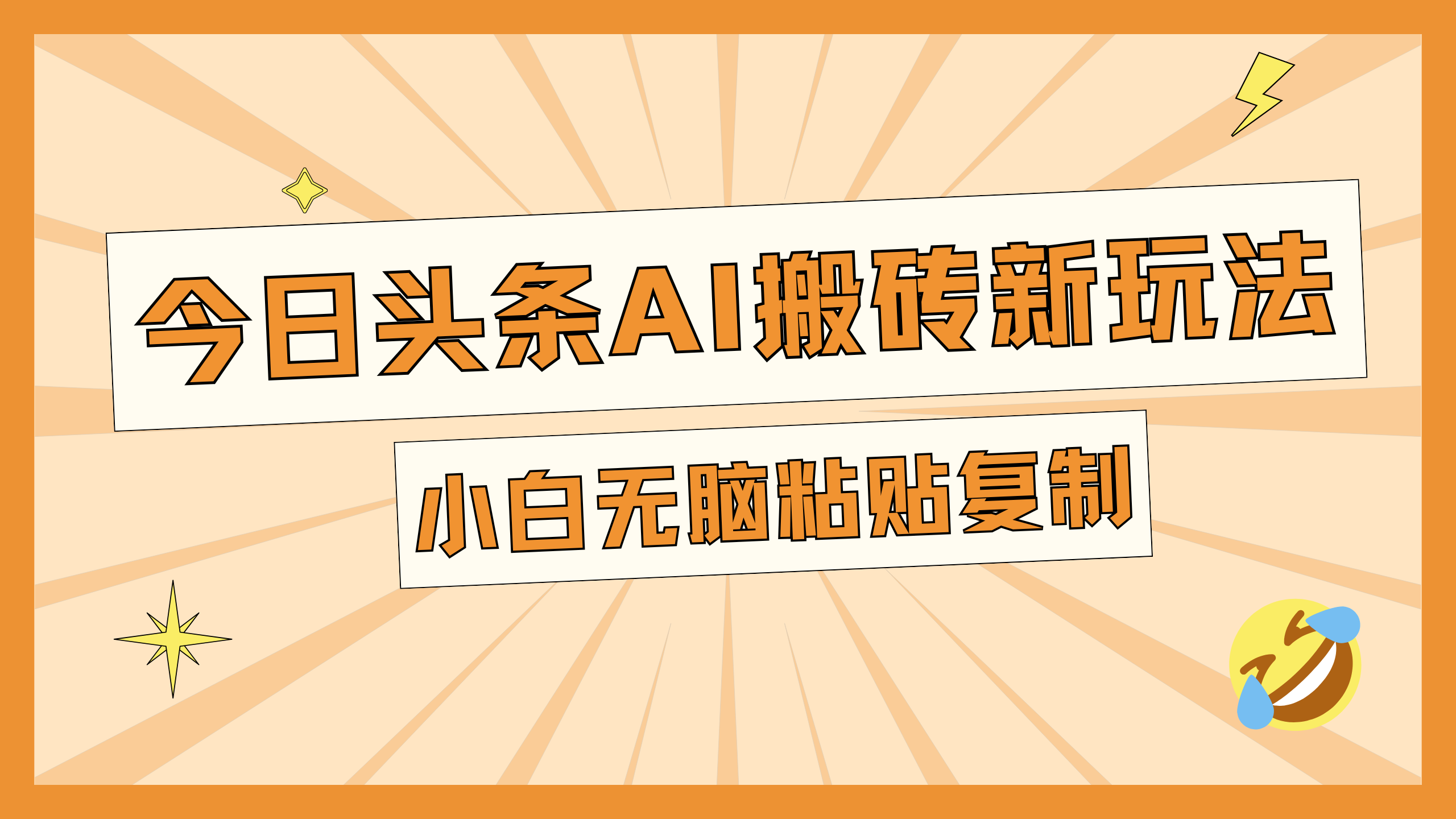 今日头条AI搬砖新玩法，日入300+-爱副业资源网