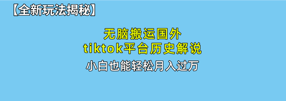 【全新玩法揭秘】无脑搬运国外tiktok历史解说，月入过万绝不是梦-爱副业资源网