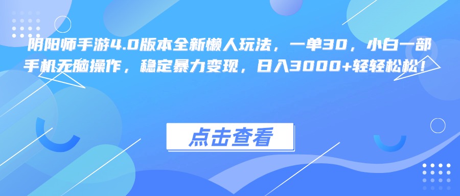 阴阳师手游4.0版本全新懒人玩法，一单30，小白一部手机无脑操作，稳定暴力变现，日入3000+轻轻松松！-爱副业资源网