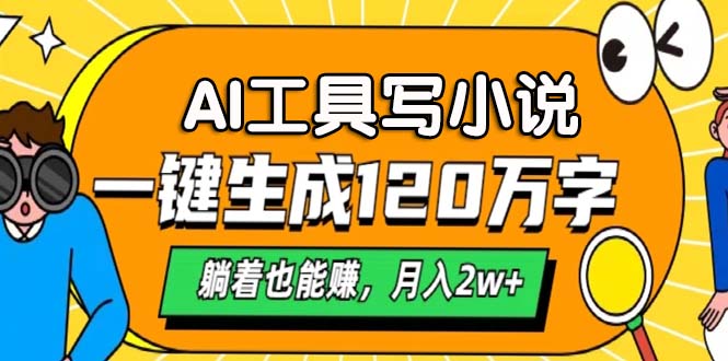 AI工具写小说，月入2w+,一键生成120万字，躺着也能赚-爱副业资源网