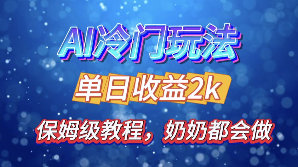 独家揭秘 AI 冷门玩法：轻松日引 500 精准粉，零基础友好，奶奶都能玩，开启弯道超车之旅-爱副业资源网