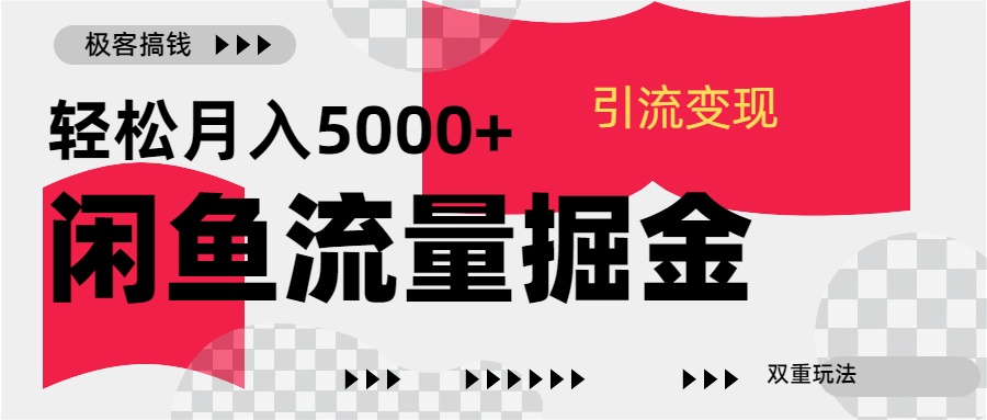 24年闲鱼流量掘金，虚拟引流变现新玩法，精准引流变现3W+-爱副业资源网