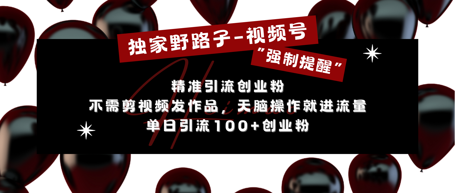 独家野路子利用视频号“强制提醒”，精准引流创业粉 不需剪视频发作品，无脑操作就进流量，单日引流100+创业粉-爱副业资源网