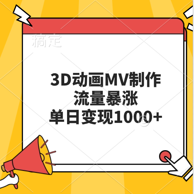 3D动画MV制作，流量暴涨，单日变现1000+-爱副业资源网