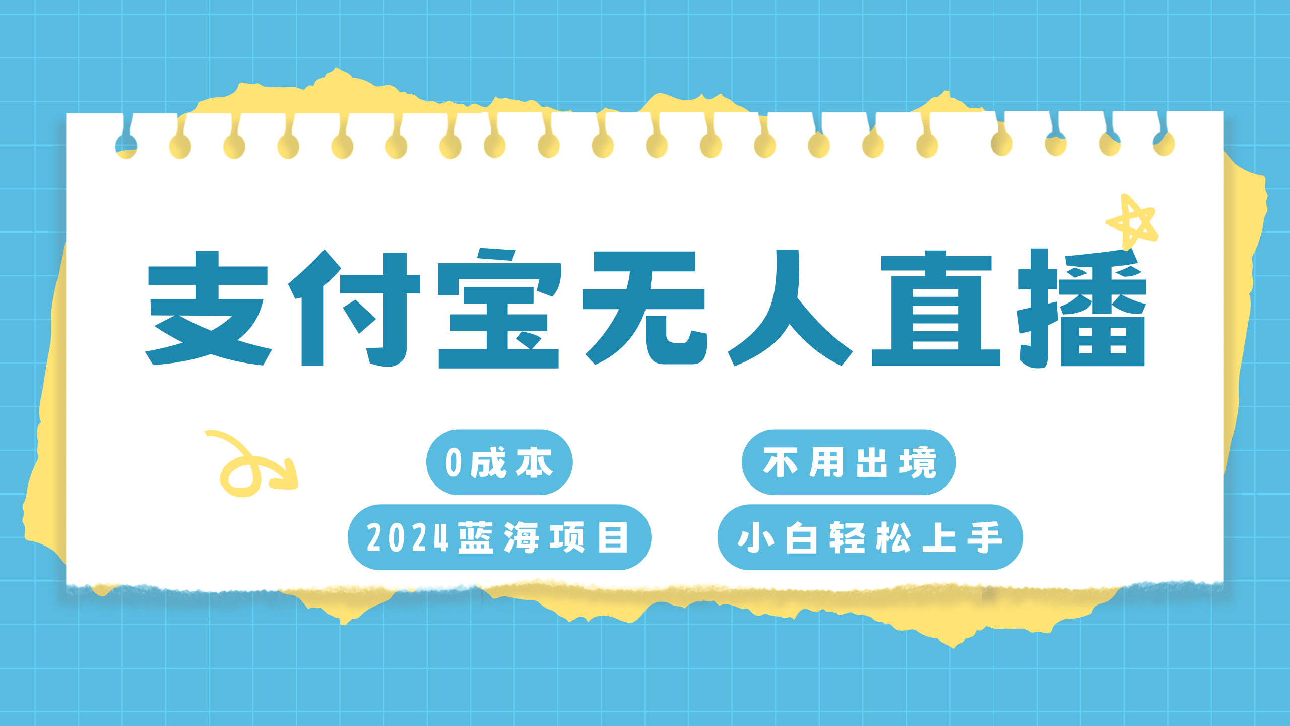 支付宝无人直播项目，单日收益最高8000+-爱副业资源网