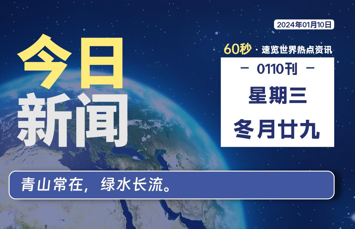 01月10日，星期三，每天60秒读懂全世界！-爱副业资源网