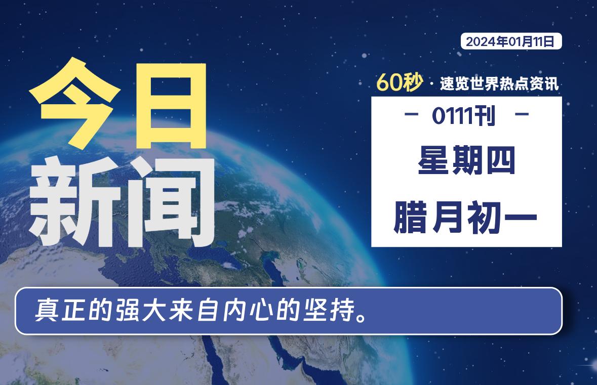 01月11日，星期四，每天60秒读懂全世界！-爱副业资源网