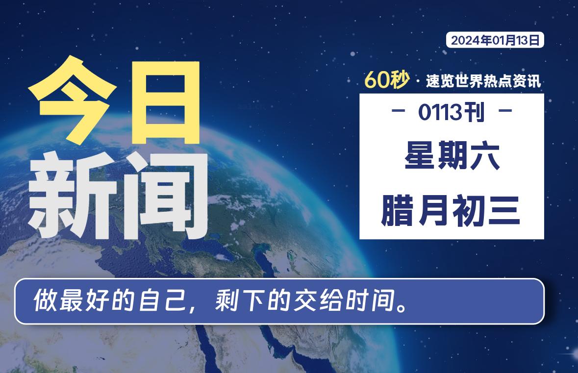 01月13日，星期六，每天60秒读懂全世界！-爱副业资源网