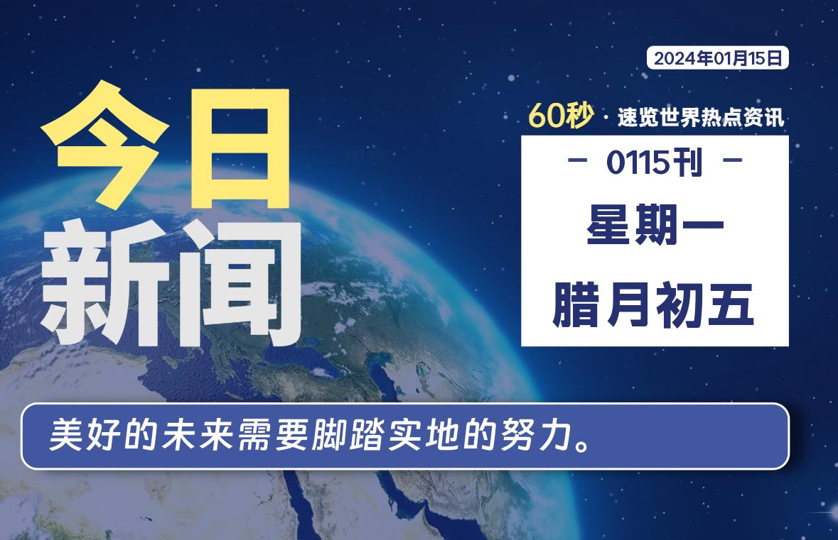 01月15日，星期一，每天60秒读懂全世界！-爱副业资源网