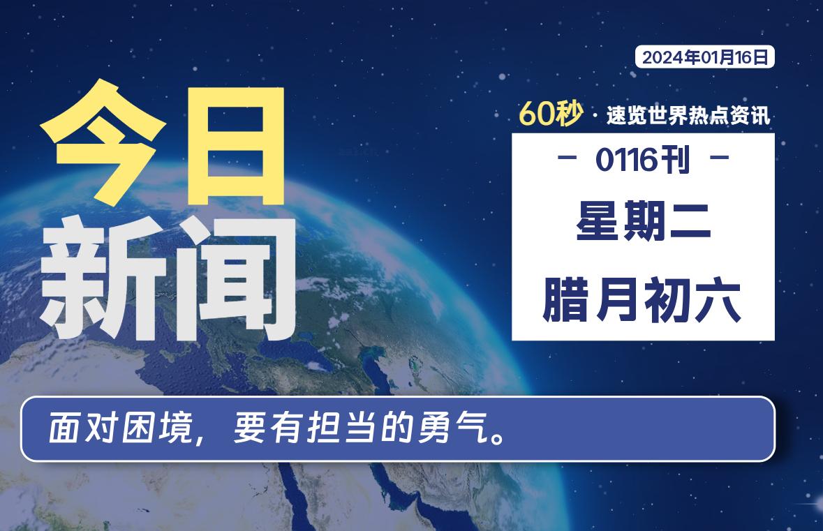 01月16日，星期二，每天60秒读懂全世界！-爱副业资源网