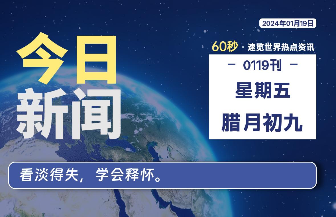 01月19日，星期五，每天60秒读懂全世界！-爱副业资源网