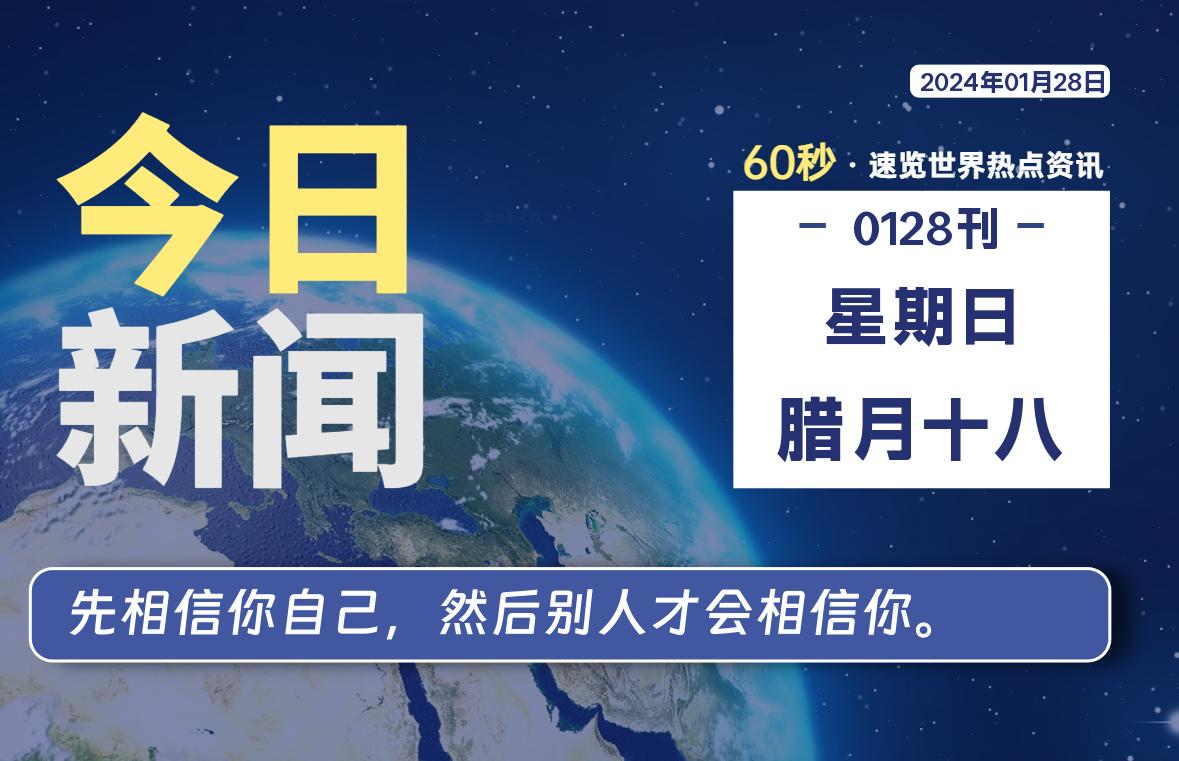 01月28日，星期日，每天60秒读懂全世界！-爱副业资源网