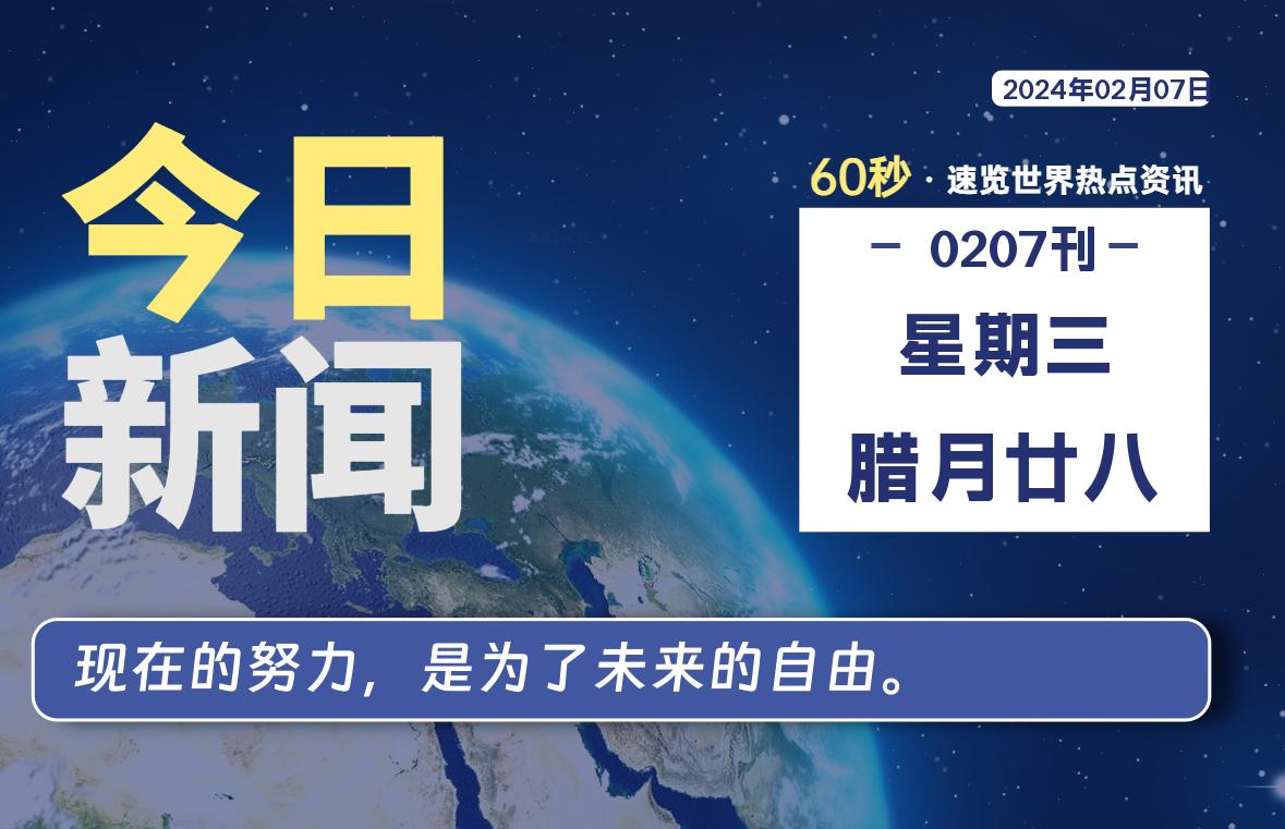 02月07日，星期三，每天60秒读懂全世界！-爱副业资源网