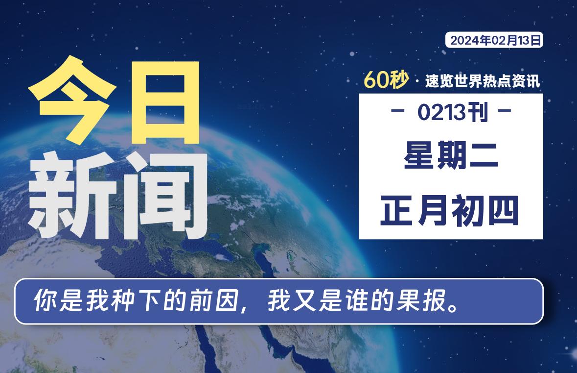 02月13日，星期二，每天60秒读懂全世界！-爱副业资源网