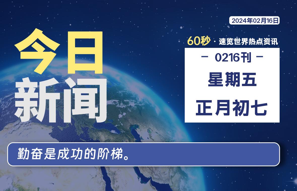 02月16日，星期五，每天60秒读懂全世界！-爱副业资源网