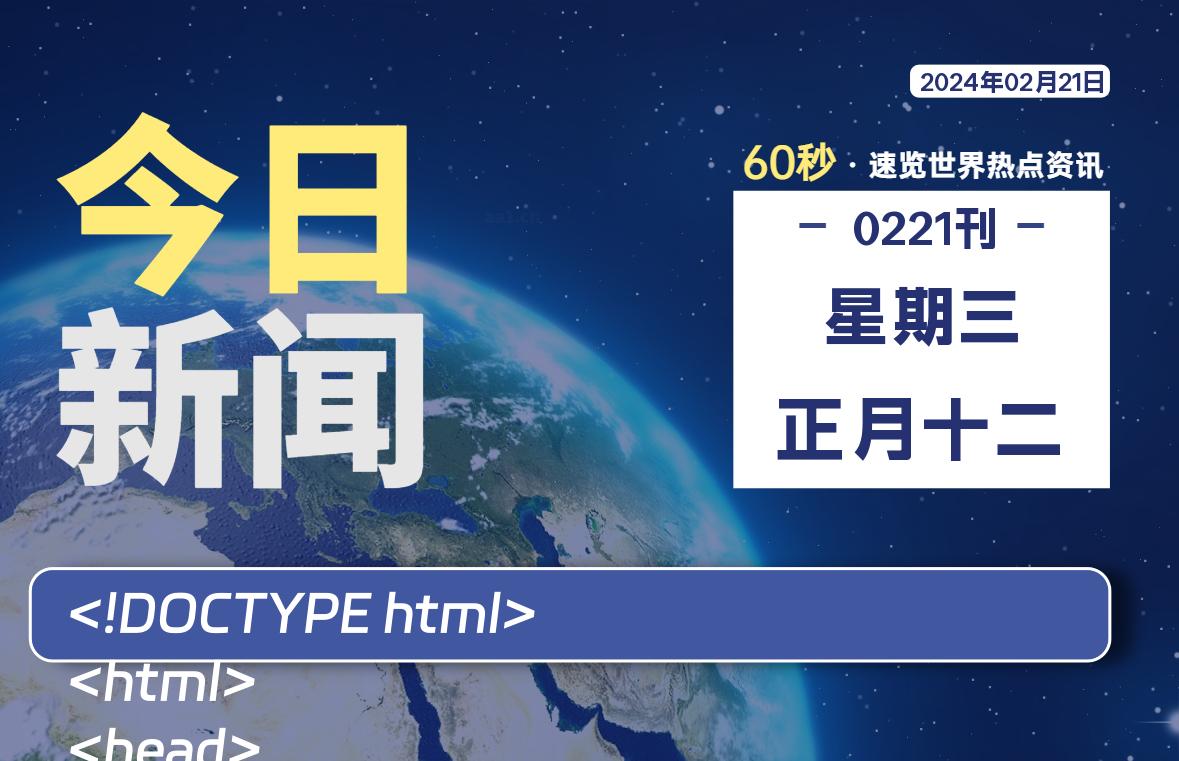 02月21日，星期三，每天60秒读懂全世界！-爱副业资源网