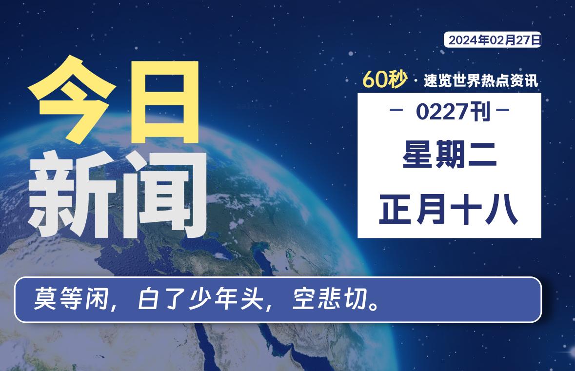 02月27日，星期二，每天60秒读懂全世界！-爱副业资源网