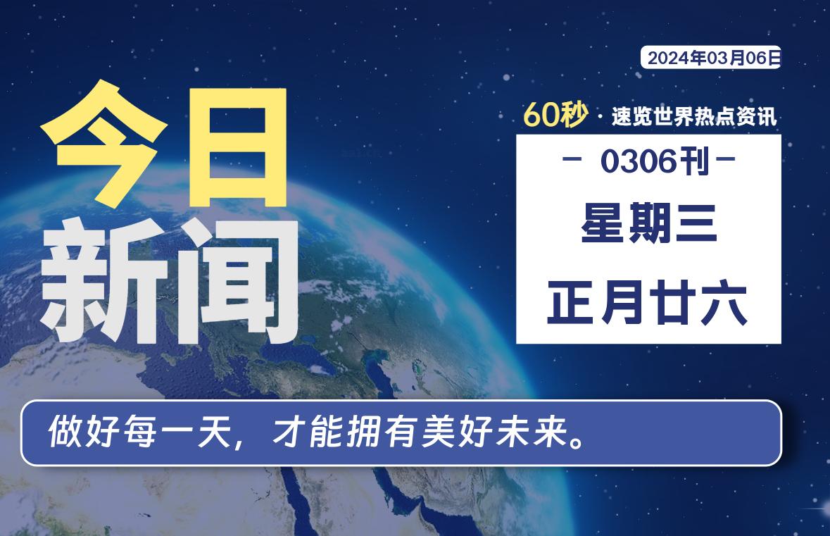 03月06日，星期三，每天60秒读懂全世界！-爱副业资源网