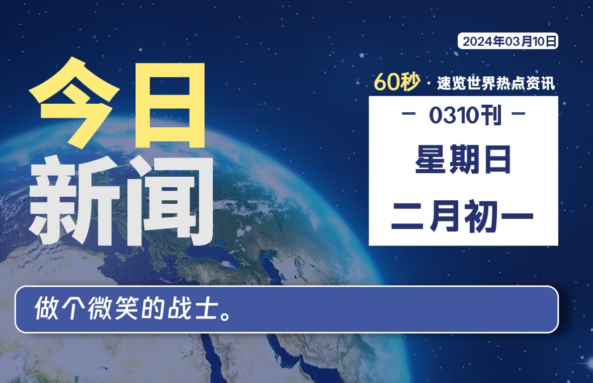 03月10日，星期日，每天60秒读懂全世界！-爱副业资源网