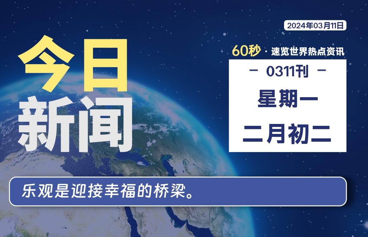 03月11日，星期一，每天60秒读懂全世界！-爱副业资源网