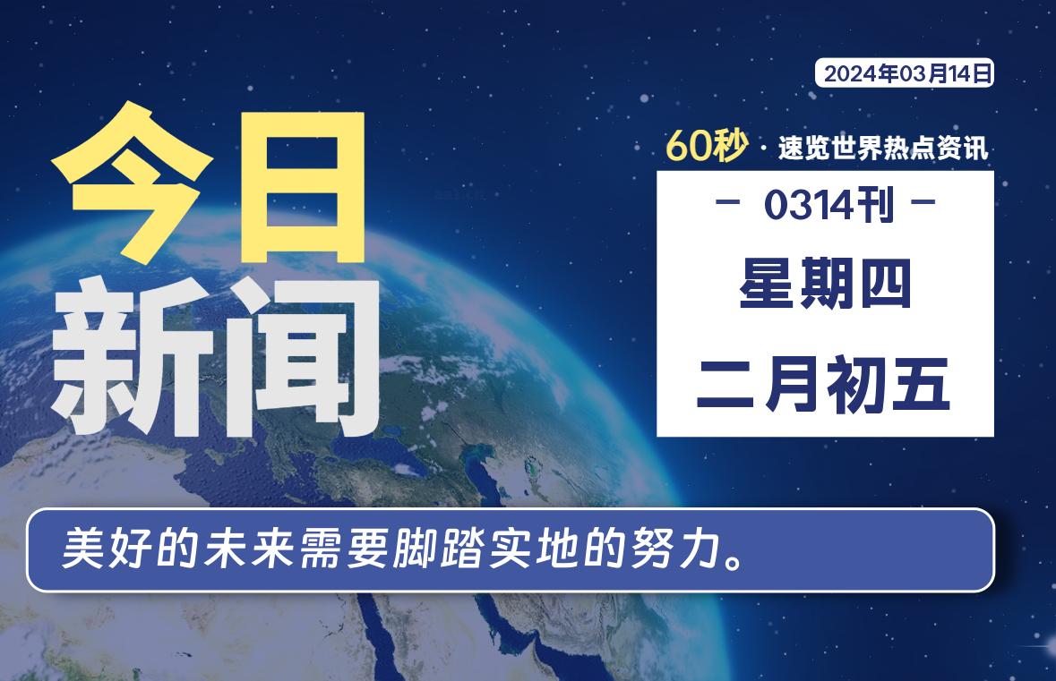 03月14日，星期四，每天60秒读懂全世界！-爱副业资源网