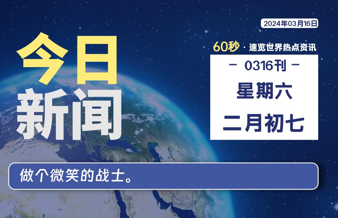 03月16日，星期六，每天60秒读懂全世界！-爱副业资源网