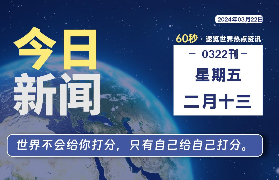 03月22日，星期五，每天60秒读懂全世界！-爱副业资源网