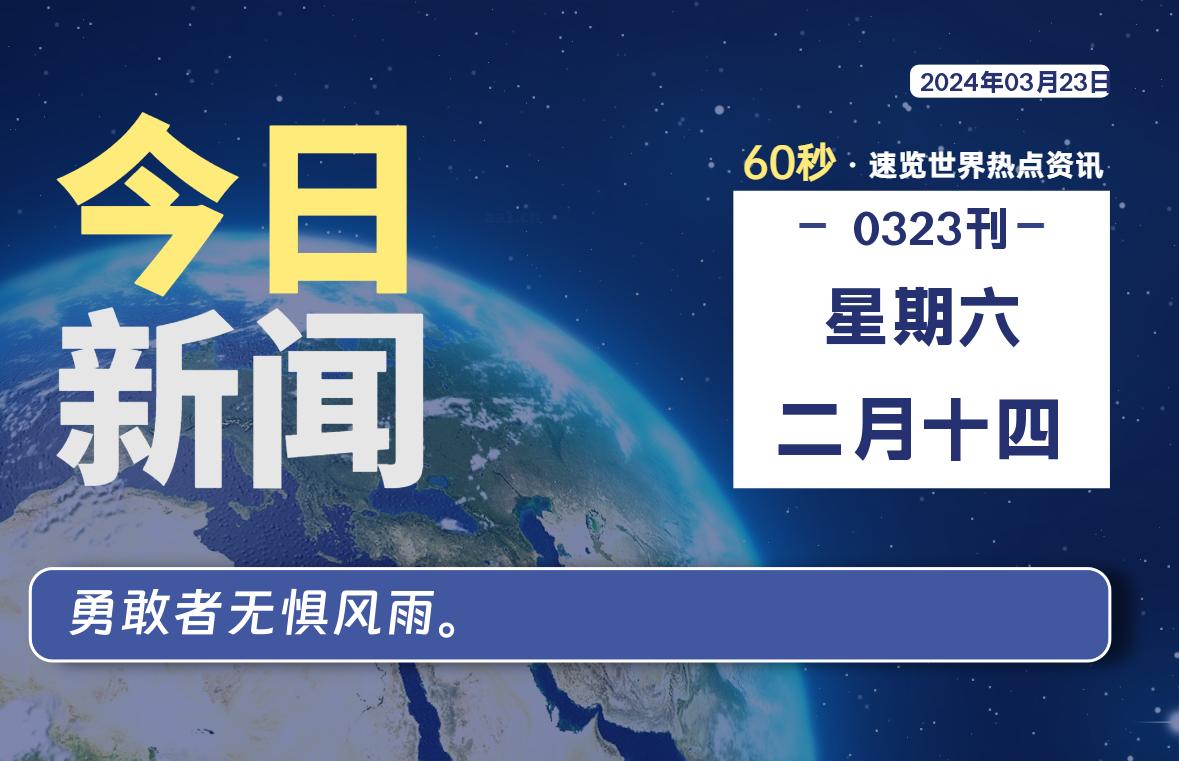 03月23日，星期六，每天60秒读懂全世界！-爱副业资源网