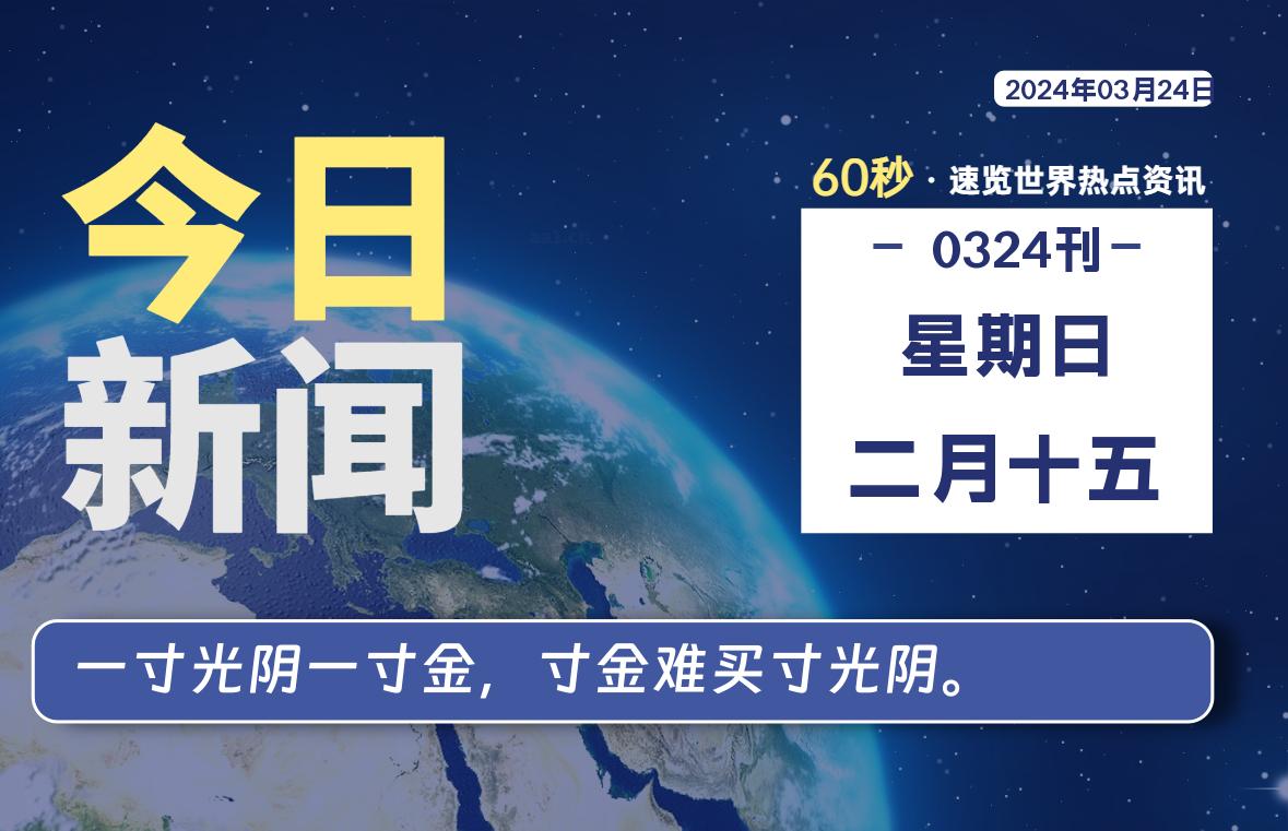 03月24日，星期日，每天60秒读懂全世界！-爱副业资源网