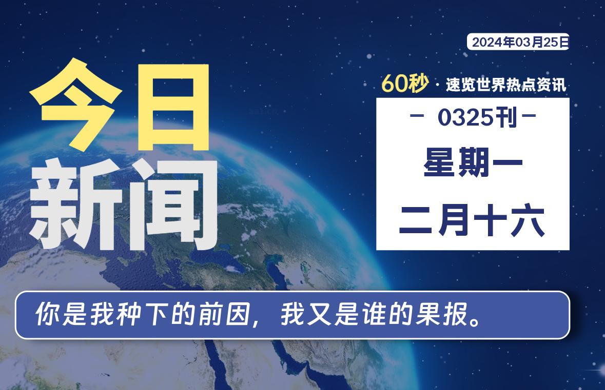 03月25日，星期一，每天60秒读懂全世界！-爱副业资源网