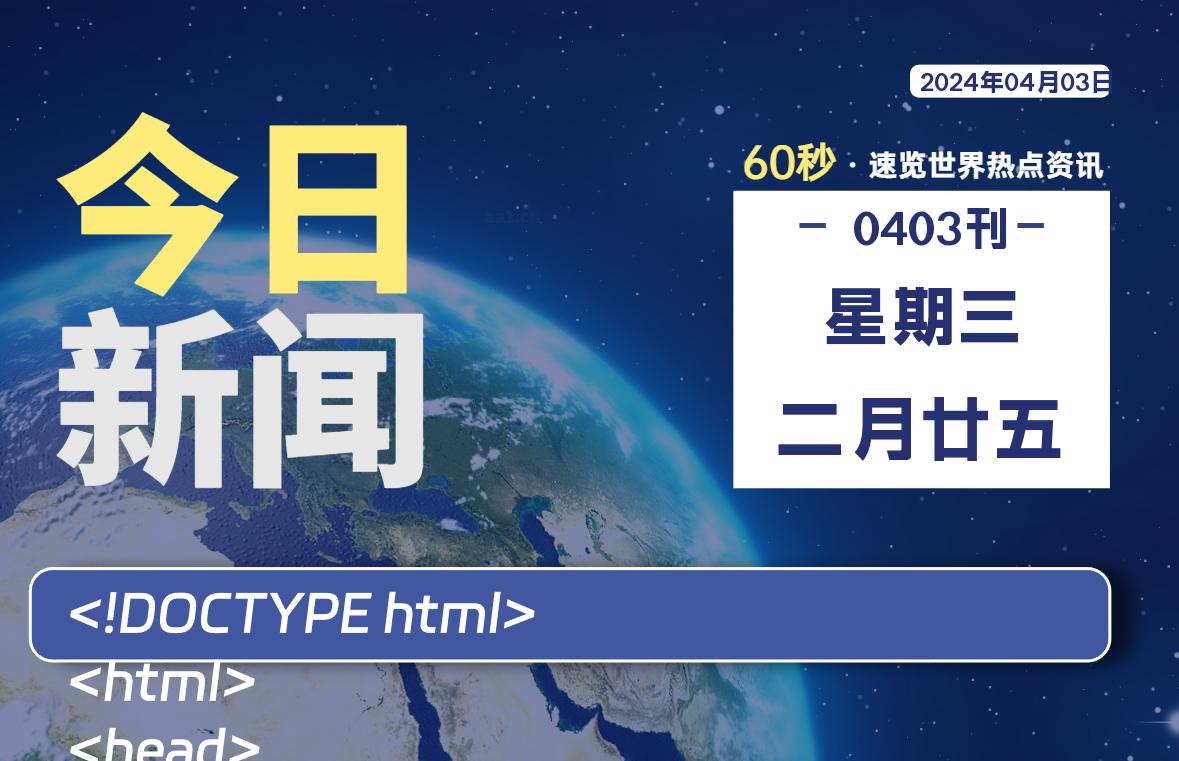 04月03日，星期三, 每天60秒读懂全世界！-爱副业资源网