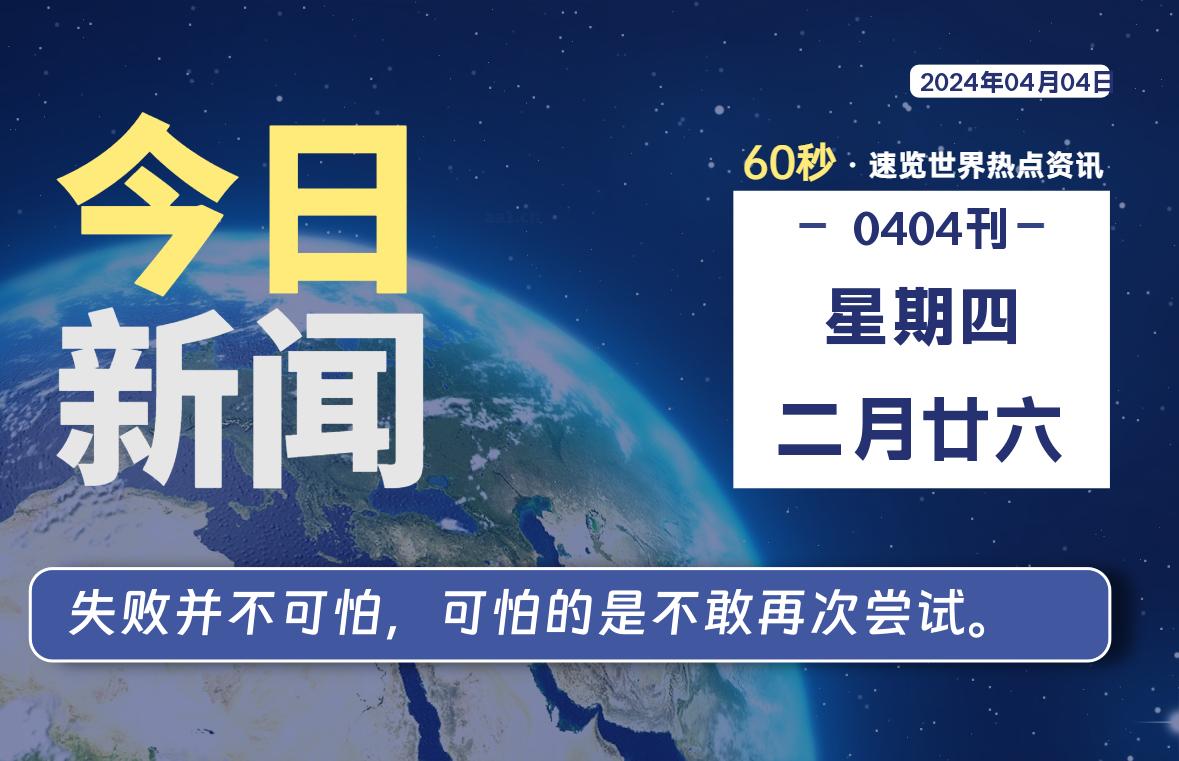 04月04日，星期四, 每天60秒读懂全世界！-爱副业资源网