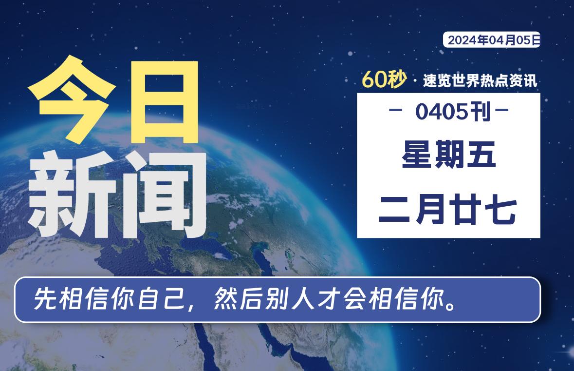 04月05日，星期五, 每天60秒读懂全世界！-爱副业资源网