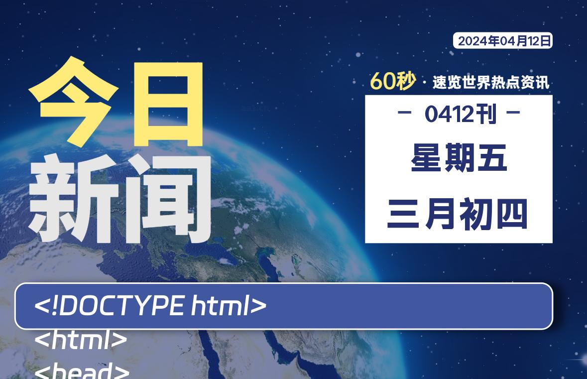 04月12日，星期五, 每天60秒读懂全世界！-爱副业资源网