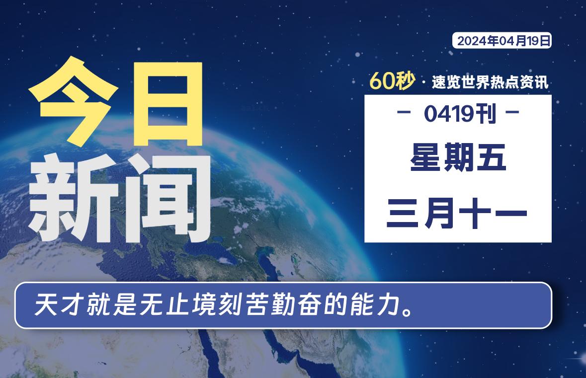 04月19日，星期五, 每天60秒读懂全世界！-爱副业资源网